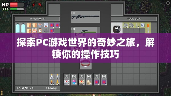 解鎖操作技巧，探索PC游戲世界的奇妙之旅