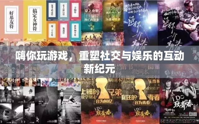 重塑社交與娛樂，游戲引領(lǐng)的互動新紀元