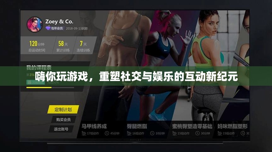 重塑社交與娛樂，游戲引領(lǐng)的互動新紀元