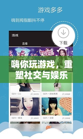 重塑社交與娛樂，游戲引領(lǐng)的互動新紀元