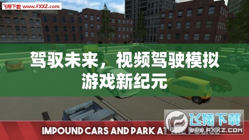 未來駕駛新紀(jì)元，視頻駕駛模擬游戲的革新之旅