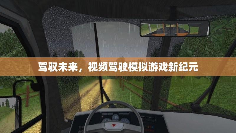 未來駕駛新紀(jì)元，視頻駕駛模擬游戲的革新之旅