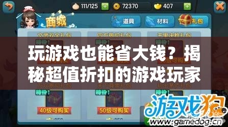 玩游戲也能省大錢？揭秘超值折扣的游戲玩家秘籍