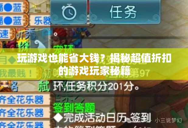 玩游戲也能省大錢？揭秘超值折扣的游戲玩家秘籍