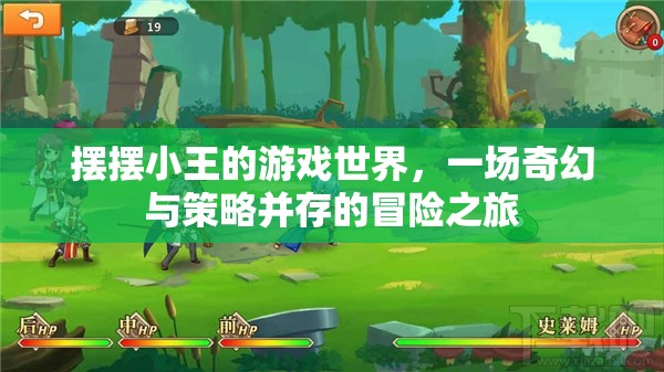 小王的奇幻策略冒險，擺擺游戲世界