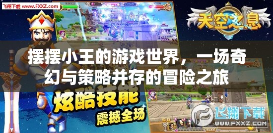 小王的奇幻策略冒險，擺擺游戲世界