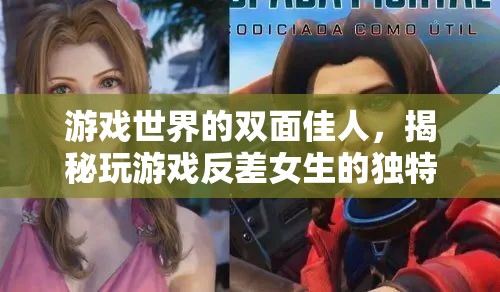 雙面佳人，揭秘游戲世界中女生的獨(dú)特魅力與反差