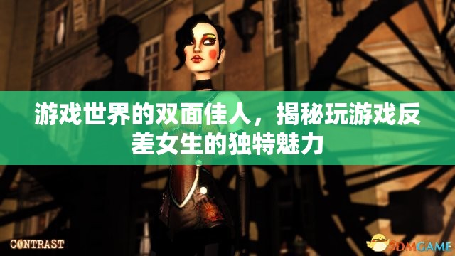雙面佳人，揭秘游戲世界中女生的獨(dú)特魅力與反差