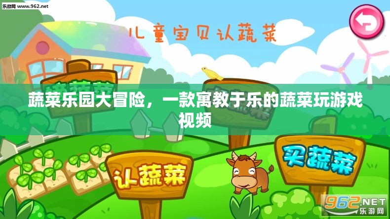 蔬菜樂園大冒險(xiǎn)，寓教于樂的蔬菜游戲視頻之旅