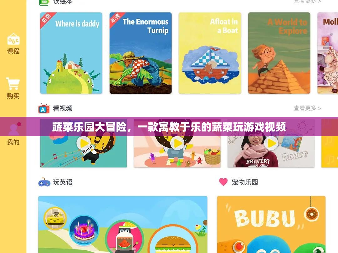 蔬菜樂園大冒險(xiǎn)，寓教于樂的蔬菜游戲視頻之旅