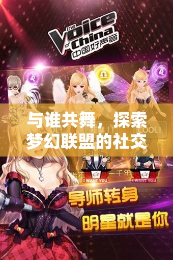 夢幻聯(lián)盟，探索社交游戲新紀元，共舞未知的精彩