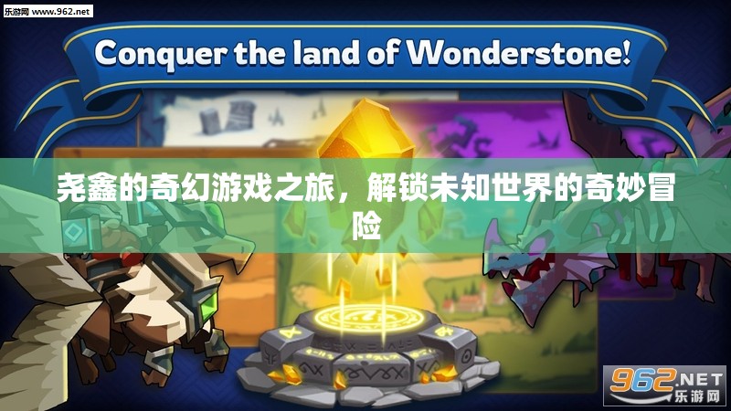 堯鑫的奇幻游戲之旅，解鎖未知世界的奇妙冒險(xiǎn)