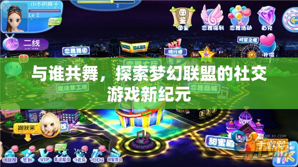 夢幻聯(lián)盟，探索社交游戲新紀元，共舞未知的精彩