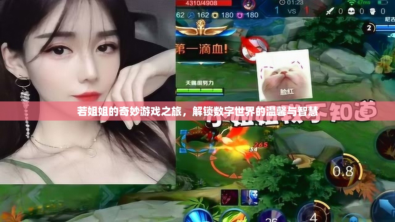 數(shù)字世界的溫馨智慧之旅，姐姐的奇妙游戲探索