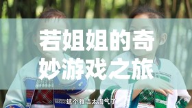 數(shù)字世界的溫馨智慧之旅，姐姐的奇妙游戲探索