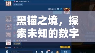 探索未知，黑錨之境的數(shù)字游戲冒險