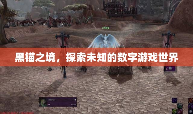 探索未知，黑錨之境的數(shù)字游戲冒險