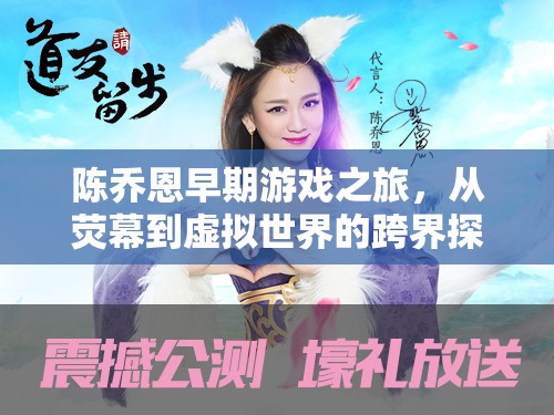 陳喬恩，從熒幕到虛擬世界的跨界游戲之旅  第1張