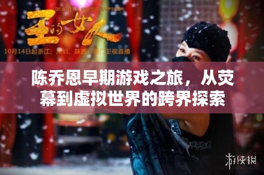 陳喬恩，從熒幕到虛擬世界的跨界游戲之旅  第3張