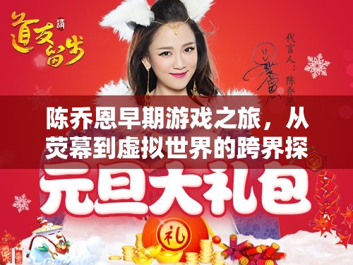陳喬恩，從熒幕到虛擬世界的跨界游戲之旅  第2張