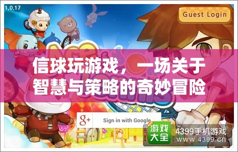 智慧與策略的奇妙冒險(xiǎn)，信球游戲的挑戰(zhàn)之旅