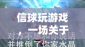智慧與策略的奇妙冒險(xiǎn)，信球游戲的挑戰(zhàn)之旅