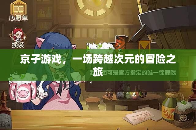 京子游戲，次元之門的冒險之旅  第1張