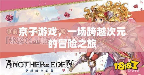 京子游戲，次元之門的冒險之旅  第2張