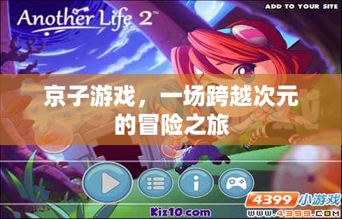 京子游戲，次元之門的冒險之旅  第3張