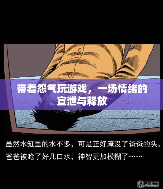 情緒宣泄，帶著怨氣玩游戲的背后