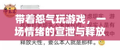 情緒宣泄，帶著怨氣玩游戲的背后