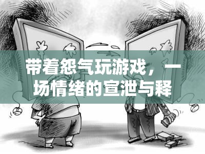 情緒宣泄，帶著怨氣玩游戲的背后