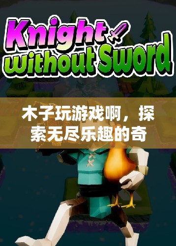 木子游戲，探索無盡樂趣的奇幻之旅