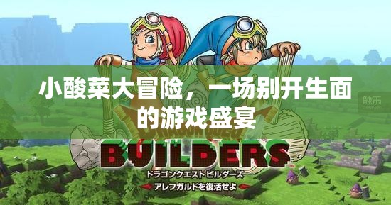 小酸菜大冒險，一場別開生面的游戲盛宴