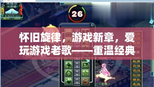 懷舊旋律與游戲新章，重溫經(jīng)典，探索新境的雙重奏