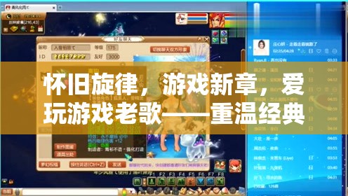 懷舊旋律與游戲新章，重溫經(jīng)典，探索新境的雙重奏