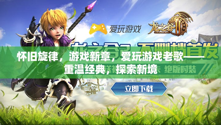 懷舊旋律與游戲新章，重溫經(jīng)典，探索新境的雙重奏