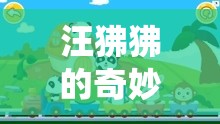 汪狒狒的奇妙冒險(xiǎn)，顛覆傳統(tǒng)認(rèn)知的益智游戲之旅