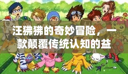 汪狒狒的奇妙冒險(xiǎn)，顛覆傳統(tǒng)認(rèn)知的益智游戲之旅