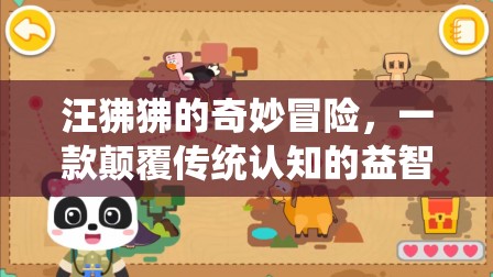 汪狒狒的奇妙冒險(xiǎn)，顛覆傳統(tǒng)認(rèn)知的益智游戲之旅
