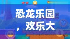 恐龍樂(lè)園，歡樂(lè)大冒險(xiǎn)的奇妙世界