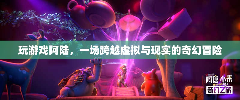 阿陸的奇幻之旅，跨越虛擬與現(xiàn)實的冒險游戲
