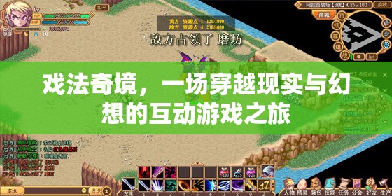 戲法奇境，現(xiàn)實(shí)與幻想的互動(dòng)游戲之旅