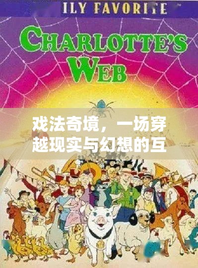 戲法奇境，現(xiàn)實(shí)與幻想的互動(dòng)游戲之旅