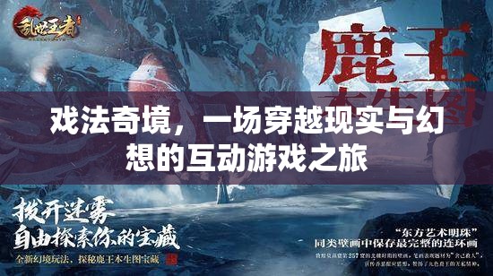 戲法奇境，現(xiàn)實(shí)與幻想的互動(dòng)游戲之旅