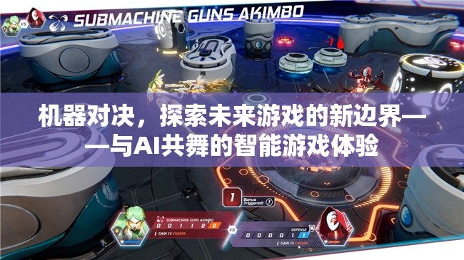 機器對決，探索未來游戲新邊界，與AI共舞的智能游戲體驗