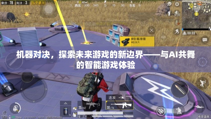 機器對決，探索未來游戲新邊界，與AI共舞的智能游戲體驗