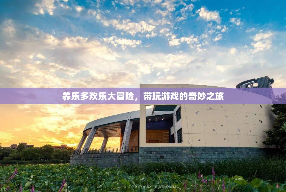 養(yǎng)樂多歡樂大冒險，一場帶玩游戲的奇妙之旅