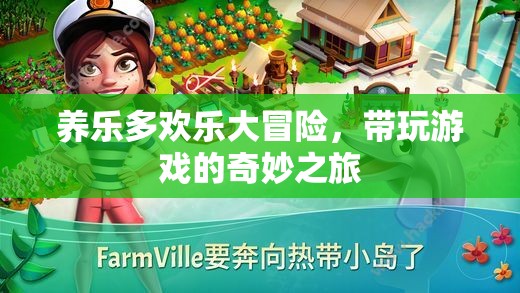 養(yǎng)樂多歡樂大冒險，一場帶玩游戲的奇妙之旅