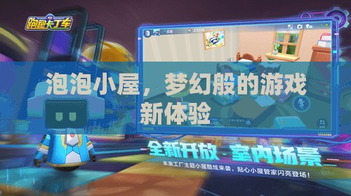 泡泡小屋，開(kāi)啟夢(mèng)幻般游戲新體驗(yàn)